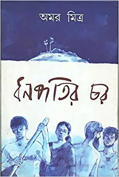 Dhanapatir Char || Amar Mitra