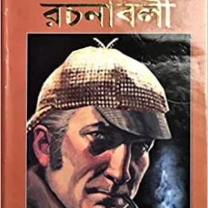 Sherlock Holmes Rachanabali (Bengali) Hardcover