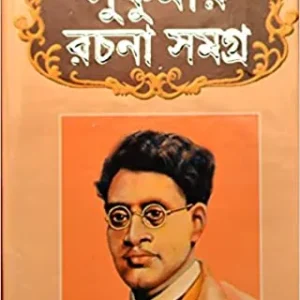 SUKUMAR RACHANA SAMAGRA || SUKUMAR ROY
