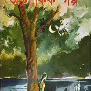 ALOUKIK GALPA || BIBHUTIBHUSAN BANDYOPADHYAY