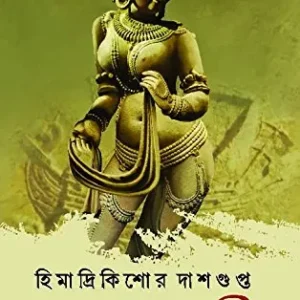 Bondor Sundari || Himadrikishore Dasgupta || বন্দর সুন্দরী || হিমাদ্রিকিশোর দাশগুপ্ত