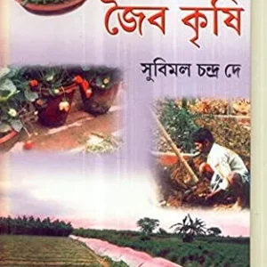 KHADYE BISHOKRIA RODH O PARIBESH SURAKSHAY JAIBA KRISHI || SUBIMAL CHANDRA DEY
