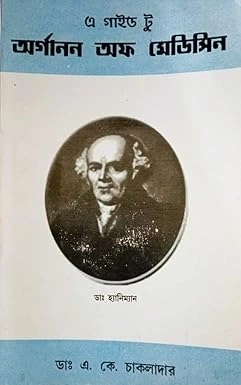 A Guide To Arganan Of Medicine || Dr. A. K. Chakladar || এ গাইড টু অর্গানন অফ মেডিসিন || ডাঃ এ কে চাকলাদার