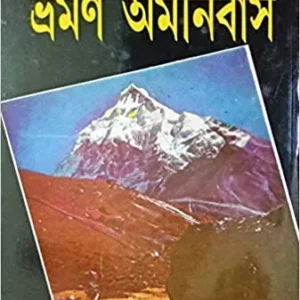 Bharaman Omnibus By Umaprasad Mukhopadhyay || Set of 5 || ভ্রমণ অমনিবাস ৫ টি খণ্ড একত্রে || উমাপ্রসাদ মুখোপাধ্যায়