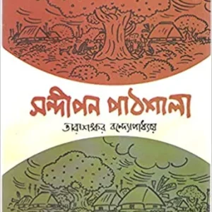 Sandipan Pathshala || Tarashankar Bandopadhyay