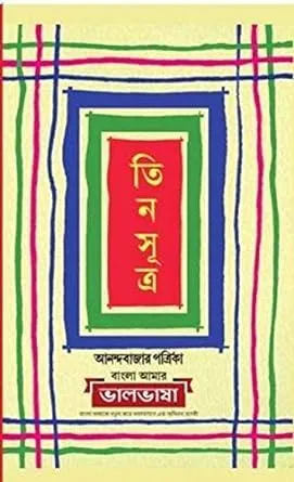 Tin Sutra || Ananda Bazar Patrika Sangkalan