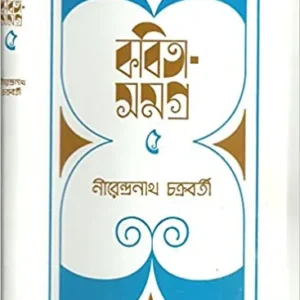 KABITA SAMAGRA VOL  5 || NIRENDRANATH CHAKRABORTY || কবিতা সমগ্র খণ্ড ৫ || নীরেন্দ্রনাথ চক্রবর্তী