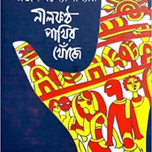 NILKANTHA PAKHIR KHONJE || ATIN BANDYOPADHYAY || নীলকণ্ঠ পাখির খোঁজে || অতীন বন্দ্যোপাধ্যায়