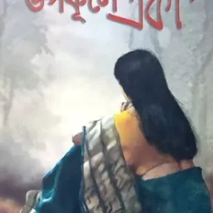 Upokule Eka || Samiran Guha || উপকূলে একা || সমীরণ গুহ
