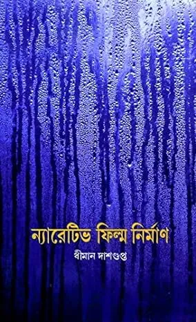 Narative Film Nirman || Dhiman Dasgupta