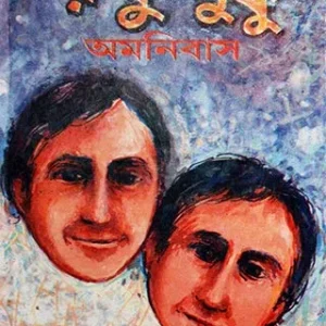 RUKU SUKU OMNIBUS || SANJIB CHATTOPADHYAY || রুকু সুকু অমনিবাস || সঞ্জীব চট্টোপাধ্যায়