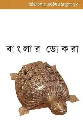 Banglar Dokra || Soma Mukhopadhyay