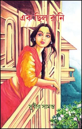 Ek Chilo Rani || Subir Samanta || এক ছিল রানী || সুবীর সামন্ত