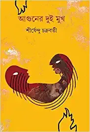 AGUNER DUI MUKH