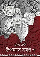 Upanyas Samagra Vol 3 || Moti Nandi  || উপন্যাস সমগ্র খন্ড ৩ || মতি নন্দী