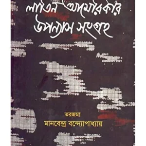LATIN AMERICAR UPANYAS SAMAGRA || MANABENDRA BANDYAPADHYAY || ল্যাটিন আমেরিকার উপন্যাস সমগ্র || মানবেন্দ্র বন্দ্যোপাধ্যায়
