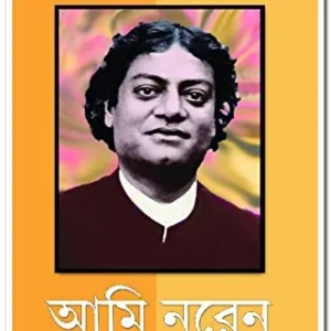 Ami Naren: Bideshe Vivekananda || Dr. Moni Bhoumik || অমি নরেন ||  বিদেশে বিবেকানন্দ || ডঃ মনি ভৌমিক