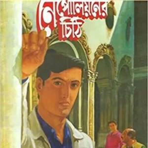 Feluda Comics || Nepolianer Chithi || ফেলুদা কমিক্স || নেপোলিয়নের চিঠি
