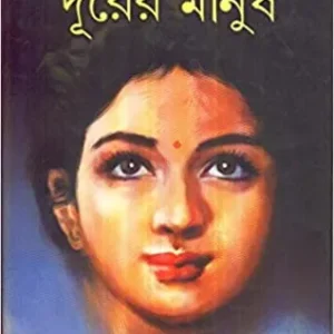 Durer Manush ll Shaktipada Rajguru