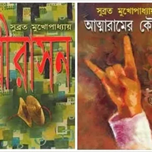Combo of Birasan & Atmaramer Kouto || Subrata Mukhopadhyay