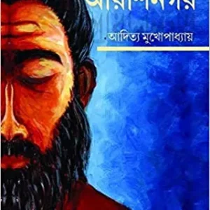 Arshinagar || Aditya Mukhopadhyay || আরশিনগর || আদিত্য মুখোপাধ্যায়