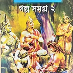 Chandmama || Galpo Samagra Vol. 2