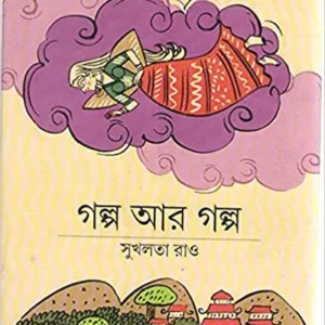 Galpo ar galpo || Sukhalata Rao