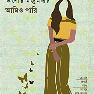 AMIO PARI || KISHORE MAJUMDER
