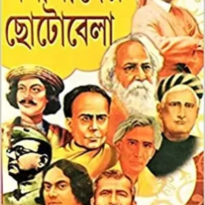 MONISHIDER CHOTOBELA || মনীষীদের ছোটোবেলা