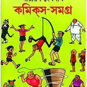 Narayan Debnath Comics Samagra Vol 2 || নারায়ণ দেবনাথ কমিক্স সমগ্র  খণ্ড ২