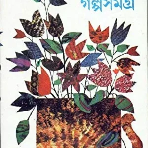 Galpa Samagra (Vol – 1) ll Pratibha Basu