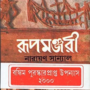 Rupamanjari-1 || Narayan Sanyal || রূপমঞ্জরী – ১ || নারায়ণ সান্যাল