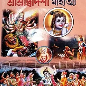 SRI SRI EKADASHI O SRI SRI DWADASHI MAHATWA ||