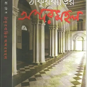 Thakurbarir Andarmahal || Chitra Deb || ঠাকুরবাড়ির অন্দরমহল || চিত্রা দেব