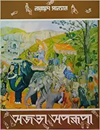 AJANTA APARUPA || NARAYAN SANYAL || অজন্তা অপরূপা || নারায়ণ সান্যাল