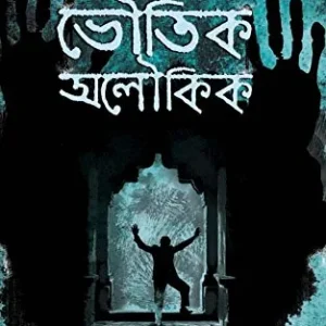 BHOUTIK ALOUKIK || ABHIGYAN ROYCHOWDHURY || ভৌতিক অলৌকিক || অভিজ্ঞান রায়চৌধুরী
