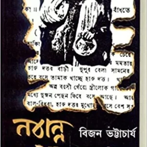 Nabanna || Bijan Bhattacharya