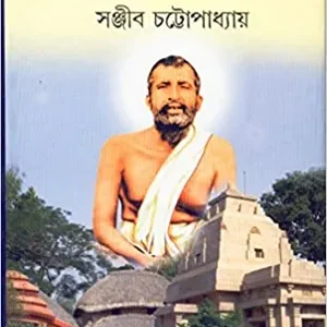 Devbhumi Kamarpukur ll Sanjib Chattopadhyay