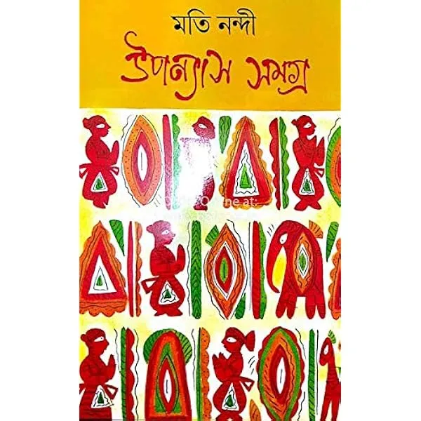 Upanyas Samagra 1 Moti Nandi || উপন্যাস সমগ্র  ১ || মতি নন্দী