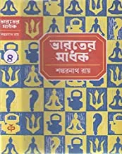 Bharater Sadhak 4 || ভারতে সাধক ৪