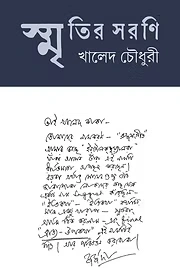 Smritir Sarani || Khaled Choudhury || স্মৃতির সরণি || খালেদ চৌধুরী
