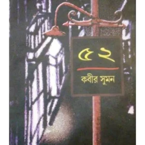 52 || Kabir Suman || ৫২ || কবীর  সুমন