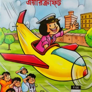 Pinki || Pinki o Aircraft || Pran