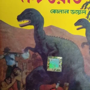 World Classic || The Lost World || দ্য লস্ট ওয়ার্ল্ড ||ওয়ার্ল্ড ক্লাসিক