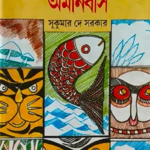 Chotoder Omnibus || Sukumar Dey Sarkar || ছোটদের অমনিবাস || সুকুমার দে সরকার