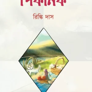 Picnic || Rinki Das || পিকনিক || রিঙ্কি দাস