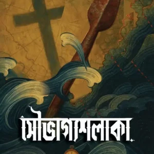Soubhagyashalaka || Alok Sanyal || সৌভাগ্যশলাকা || অলোক সান্যাল
