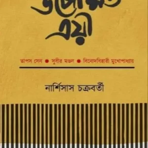 Upekshita Trayi || Narshisas Chakraborty || উপেক্ষিত ত্রয়ী || নার্শিসাস চক্রবর্তী
