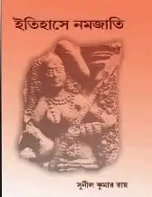 Itihase Namojati || Sunail Kumar Roy || ইতিহাসে নমজাতি || সুনীল কুমার রায়