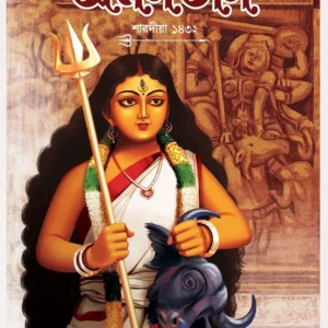 Sharadiya Amaltash 1432 || শারদীয়া অমলতাস ১৪৩২